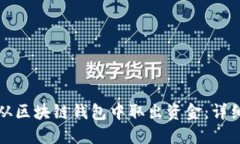 如何从区块链钱包中取出