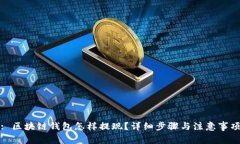 : 区块链钱包怎样提现？详