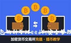 加密数字钱包的种子（S