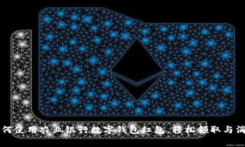 如何使用农业银行数字钱包红包，轻松领取与消费