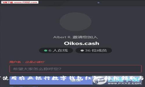 如何使用农业银行数字钱包红包，轻松领取与消费
