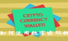 华为钱包如何使用数字密