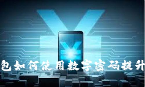 华为钱包如何使用数字密码提升安全性