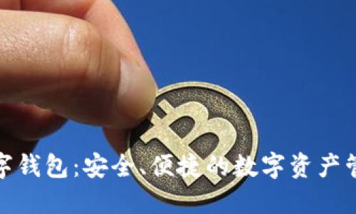 BDS数字钱包：安全、便捷的数字资产管理平台