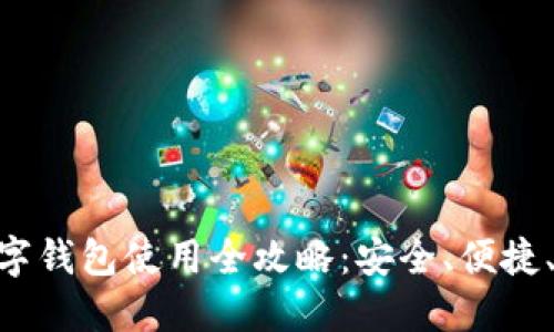 : OKB数字钱包使用全攻略：安全、便捷、快速上手