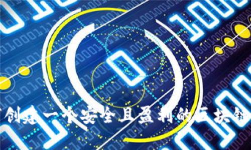 如何创建一个安全且盈利的区块链钱包