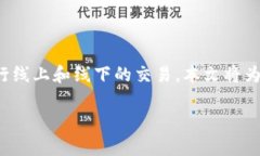 数字钱包是一种越来越流