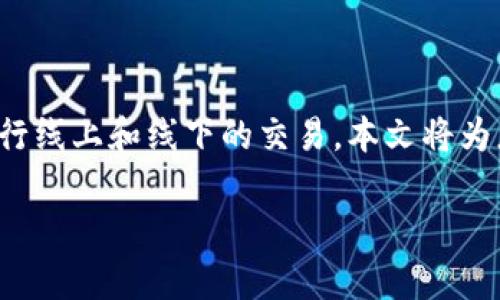 数字钱包是一种越来越流行的支付方式，它允许用户通过手机或其他设备进行线上和线下的交易。本文将为您详细介绍如何使用数字钱包付款给对方，以及相关的使用技巧和注意事项。

数字钱包付款给对方的全面指南