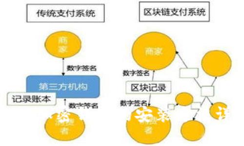 电脑加密钱包的安装方法详解
