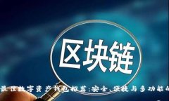 : 2023年最佳数字资产钱包