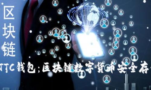 : 全面解析PTTC钱包：区块链数字货币安全存储及使用指南