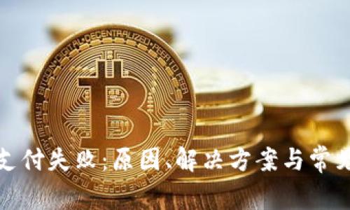 数字钱包支付失败：原因、解决方案与常见问题解答