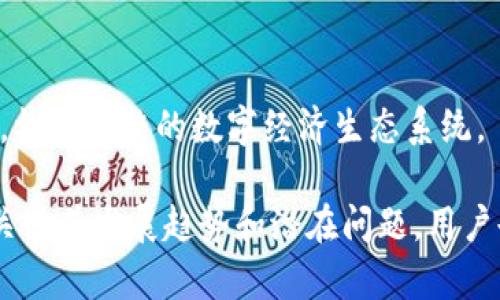 数字积分钱包是一种新兴的金融工具，它利用区块链技术为用户提供便捷的存储和转账功能，同时享有一定的积分或现金返还。随着数字货币和电子支付的普及，越来越多的用户开始关注和使用数字积分钱包，以便更好地管理自己的财务。

  数字积分钱包：了解其功能与影响/  

 guanjianci 数字积分钱包, 区块链, 电子支付, 现金返还, 积分系统/ guanjianci 

## 一、数字积分钱包的定义与基本功能

数字积分钱包，是指一种基于数字技术，尤其是区块链技术所设计的电子钱包。它不仅支持存储和管理虚拟货币，也能够对用户的消费行为进行记录，给予相应的积分或现金返还。

数字积分钱包的基本功能包括：
ul
  li存储和管理资产：用户可以将自己的数字货币如比特币、以太坊存入数字积分钱包，并可以随时查看余额和交易历史。/li
  li消费返还：当用户在合作商家消费时，可以享受一定比例的积分或现金返还，这为用户提供了额外的收益。/li
  li安全性：由于采用区块链技术，数字积分钱包在数据传输和存储上具有高度的安全性，用户的信息不易被盗取。/li
  li便捷性：用户可以通过手机或电脑随时随地进行支付，取消了传统支付方式的一些繁琐步骤。/li
/ul

## 二、数字积分钱包的优势

数字积分钱包相较于传统的支付方式，有许多明显的优势：

### 1. 高效性

数字积分钱包实现了即时交易，用户在进行支付时不需要等待银行处理，无论是在商店还是在线购物，都能迅速完成交易。这一点尤其在国际支付中具有重要的优势，可以避免高额的手续费和长时间的到账等待。

### 2. 节省费用

使用数字积分钱包进行支付时，用户通常可以享受比传统银行更低的交易费用，同时通过返还的积分或现金进一步降低购物成本。这种方式让用户在满足消费需求的同时，也能够得到额外的经济利益。

### 3. 客户忠诚度提升

许多商家与数字积分钱包平台合作，推出各类积分活动，以吸引顾客消费。这种做法不仅增强了客户的忠诚度，也促进了品牌与消费者之间的互动。

### 4. 透明性

基于区块链的技术，所有交易记录是公开透明的，用户可以随时查看自己的消费情况和积分累计。这种透明性在一定程度上增强了用户对平台的信任。

## 三、数字积分钱包的应用场景

数字积分钱包在各个领域的应用日益广泛，包括：在线购物、线下支付、国际汇款、投资管理等。

### 1. 在线购物

在e-commerce平台上，消费者可以使用数字积分钱包进行支付，享受积分返还以及其他促销活动，如打折和优惠券。这不仅提高了用户的购物体验，也促进了商家的销售额。

### 2. 线下支付

许多零售店通过二维码扫描等方式，支持数字积分钱包的支付，消费者在结账时只需扫描二维码，便可完成支付，不仅轻松便捷，也提升了交易的效率。

### 3. 国际汇款

采用数字积分钱包进行国际汇款，用户可以节省传统银行转账的高昂手续费和长时间的等待，是跨国支付的一种理想选择。

### 4. 投资管理

一部分数字积分钱包提供了投资功能，用户可以直接在钱包内购买和管理数字货币资产，方便控制个人财务状态。

## 四、数字积分钱包的潜在问题

虽然数字积分钱包有诸多优点，但其使用过程中也存在一些潜在问题，以下是几个常见问题：

### 1. 安全性

许多人担心数字积分钱包的安全性，尽管区块链技术增强了数据的安全性，但网络攻击、用户失误等也可能导致资产的损失。用户应该定期更新密码并使用双重认证等措施来增强钱包的安全性。

### 2. 监管问题

很多国家对于数字货币和数字积分钱包的监管政策仍处于摸索阶段，随着市场的不断扩大，可能会逐渐加强监管。用户需要关注这些政策的变化，以避免在法规灰色地带运行。

### 3. 操作复杂性

对于不少用户，特别是老年人群体，使用数字积分钱包的操作流程可能显得较为复杂，他们需要一定的技术基础才能顺利完成交易。因此，钱包服务提供商需要进一步用户体验，降低使用门槛。

### 4. 平台信誉

市场上数字积分钱包的种类繁多，用户需要挑选信誉良好的平台进行交易。一些不法平台可能存在骗取用户资金的风险，因此用户在选择时应进行充分的背景调查和参考用户评价。

### 5. 积分和现金的有效性

有些数字积分钱包的积分或现金返还可能存在有效期或使用限制，如果用户在规定时间内未使用，积分可能会失效。这就要求用户在使用时注意相应的使用条款，合理规划消费行为。

## 五、未来的发展趋势

数字积分钱包作为现代电子支付的重要组成部分，其未来发展趋势值得关注：

### 1. 技术革新

随着区块链技术和人工智能的不断发展，数字积分钱包将更加智能化，例如可通过用户消费习惯自动推荐合适的消费方案，从而提升用户体验。

### 2. 传统金融机构的融合

越来越多的传统银行开始与数字钱包服务商合作，推出相关的产品和服务。这种融合将推动数字积分钱包在主流金融市场中的接受度，使其成为常规的支付方式。

### 3. 全球化进程

伴随着全球经济的开放与流通，数字积分钱包将在跨境支付领域扮演越来越重要的角色，提供更便利的支付渠道，尤其是在发展中国家，帮助更多的人接入数字经济。

### 4. 生态系统建设

未来，数字积分钱包可能会与其他生活服务平台实现更紧密的整合，如社交媒体、在线旅游、共享经济等，构建完整的数字经济生态系统。

在对数字积分钱包进行全面了解后，用户能够更好地利用这一工具管理个人财务，实现财富增值。通过关注其发展趋势和潜在问题，用户也能够在日常使用中规避风险，享受数字经济所带来的红利。