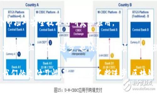 区块链的钱包原理是一个复杂而又至关重要的话题，因为它涉及到数字货币的存储、转移及其安全性。下面将详细探讨区块链钱包的工作原理、类型、安全性以及如何使用它们。同时，我们将回答一些可能与区块链钱包相关的问题。

  区块链钱包原理详解：构建安全数字货币交易的基础 / 

 guanjianci 区块链钱包，数字货币，钱包安全，私钥，公钥 /guanjianci 

### 什么是区块链钱包？

区块链钱包是一个存储数字货币（如比特币、以太坊等）的工具。这些钱包并不会真正存储数字货币，而是存储与数字货币相关的密钥，这些密钥用于访问和管理用户在区块链上的资产。

在区块链系统中，每个用户都有一个或多个密钥：公钥和私钥。公钥可以共享给其他人用来接收资金，而私钥则应当保密，因为它是用来签署交易和访问钱包中资金的唯一途径。

### 区块链钱包的工作原理

区块链钱包的核心在于**私钥**和**公钥**。当用户创建一个钱包时，系统会生成一对密钥。

1. **私钥**：这是一个随机生成的安全字符串，是用户访问其数字货币的“钥匙”。用户必须妥善保管私钥，若他人获得该密钥，就能完全控制用户的钱包。
  
2. **公钥**：这是通过私钥生成的，可以用来接收数字货币。用户可以将公钥分享给其他人以便接收资产，但这不会影响私钥的安全性。

当用户发送一笔交易时，他需要用其**私钥**对交易进行签名。这一过程生成一种加密数据，网络中的其他节点可以使用用户的**公钥**来验证该签名，从而确认交易的有效性。交易的完整信息随后将被广播到网络中，并添加到区块链的下一个区块中。

### 区块链钱包的类型

区块链钱包可以分为多种类型，每种都有其特定的优缺点。以下是几种主要的钱包类型：

#### 1. 热钱包与冷钱包

- **热钱包**：热钱包是连接互联网的钱包，使用方便，适合日常交易。例如，区块链平台的在线钱包、移动端钱包等。缺点是因与网络相连，其安全性较低，容易受到黑客攻击。
  
- **冷钱包**：冷钱包则不直接连接到互联网，不能进行在线交易，适合长期存储。常见的冷钱包有硬件钱包和纸钱包。虽然安全性高，但使用时较为麻烦，尤其是在需要频繁交易的情况下。

#### 2. 软件钱包与硬件钱包

- **软件钱包**：如手机应用和桌面应用程序，易于使用并提供多种功能，但其安全性受到计算机安全性影响，若设备被病毒感染，可能导致资金损失。
  
- **硬件钱包**：是专用的设备，用于存储私钥。它们提供额外的安全层，保护资金。常见的硬件钱包包括Ledger和Trezor等，通常较贵，但安全性极高。

#### 3. 托管钱包与非托管钱包

- **托管钱包**：用户将资产存储在第三方控制的钱包中，比如交易所提供的高清钱包。优点是操作简便，但用户不掌控私钥，风险较高。
  
- **非托管钱包**：用户完全掌控自己的私钥，所有的资产都是由用户自己管理，安全性更高，但需要用户具备一定的技术知识。

### 钱包的安全性

安全性是使用区块链钱包时最重要的考虑因素。以下是确保数字货币钱包安全的几个建议：

1. **保管私钥**：确保存储私钥的地方安全，切勿轻信任何要求你提供私钥的人或平台。

2. **使用二步验证**：对于在线钱包，启用二步验证可以增加额外的安全层。

3. **定期备份**：定期备份钱包信息，确保在设备丢失或损坏时可以快速恢复资产。

4. **选择可靠的钱包提供商**：选择信誉好的钱包服务，查看用户评价，避免使用不明来源的钱包。

5. **保持软件最新**：确保钱包应用和任何关联的软件都保持最新，以避免安全漏洞。

### 可能相关的问题

#### 1. 如何选择适合自己的区块链钱包？

选择一个合适的区块链钱包是一个非常重要的决定，涉及到用户的需求、交易频率以及安全性要求等多个方面。以下是选择钱包时应考虑的几个关键因素：

- **安全性**：钱包的安全性是首要考虑的因素。热钱包虽然方便，但被黑客攻击的风险较高。选择冷钱包或者硬件钱包能提供额外的安全性，尤其是对于长期存储资产的用户。

- **使用便捷性**：需要频繁交易的用户应考虑使用热钱包或者移动钱包，方便随时随地进行交易。而对于长期投资者，则可以选择冷钱包进行存储。

- **支持的币种**：并非所有钱包都支持所有类型的币种。选择钱包时，要确保它支持你所持有的数字货币。

- **费用**：部分钱包会在交易时收取一定的费用，根据你的需求选择合适的费用结构。

- **社区评价**：查看社区评价和其他用户的使用体验，可以帮助你判断钱包的可靠性。

#### 2. 区块链钱包丢失后的补救措施是什么？

如果用户不慎丢失了区块链钱包，具体的补救措施会根据钱包的类型有所不同。

- **热钱包**：如果是在线热钱包，用户可以尝试通过平台的找回功能来恢复账户，但前提是要能访问与账户关联的电子邮件或手机。

- **冷钱包**：如果使用的是冷钱包（比如硬件钱包），用户应该在创建钱包时备份了种子短语或恢复短语。通过这些恢复信息，可以在新的设备上恢复钱包。如果丢失了种子短语，则无法恢复资产。

- **提供商的客户支持**：许多钱包提供商都有专门的客户支持团队，可以帮助用户解决丢失钱包的问题。据此用户应及时联系相关支持。

#### 3. 区块链钱包的私钥丢失了怎么办？

丢失私钥对于区块链钱包的用户来说是一个严重的问题，因为一旦丢失隐私钥，用户将无法再访问钱包中的数字货币。以下是相应的解决方案：

- **备份**：定期备份私钥是避免此类问题的最佳策略。在创建钱包时，大多数钱包会生成一串种子，此种子可以用来恢复丢失的私钥。

- **使用恢复短语**：如果用户在创建钱包时记录了恢复短语（通常由12到24个单词构成），可以用这个短语恢复钱包。如果用户没有记录恢复短语，建议立即停止使用该钱包，并尽可能找寻相关的备份信息。

- **客户支持协助**：如果用户通过正规的钱包服务提供商（比如交易所或知名钱包管理公司），可以向客户支持寻求帮助，询问是否还有其他可能的恢复途径。

#### 4. 如何防范区块链钱包的安全攻击？

为了有效防范与区块链钱包相关的安全攻击，用户可以采取如下措施：

- **保持软件更新**：确保使用的钱包及其相关软件保持最新版本，以修复潜在的漏洞。

- **使用强密码**：为钱包设置复杂的密码，并定期更换密码。有的安全专家建议使用密码管理工具来生成并存储强密码。

- **避免公共WiFi**：在公共场所使用钱包时，尽量避免连接公共的WiFi，使用私人网络更安全。

- **定期监测帐户**：定期检查钱包的交易记录，确认每笔交易都是自己发起的，及时发现可疑活动。

- **保持网络安全**：可以使用防火墙和反病毒软件来提高安全性，保护个人设备免受攻击。

#### 5. 区块链钱包对整个数字货币市场的影响是什么？

区块链钱包在数字货币市场中起着关键作用，影响深远，主要体现在几个方面：

- **促进了交易的便捷性**：钱包的使用降低了进入数字货币市场的门槛，用户只需下载应用程序或注册即可进行交易。

- **增强了市场流动性**：由于钱包支持用户随时随地进行交易，增强了数字货币的市场流动性，使得更多用户参与进来。

- **提升了安全性**：随着冷钱包和硬件钱包的推出，用户对资产的安全性更加重视，这逐渐推动了整个市场对安全技术的研发和应用。

- **推动了区块链技术的发展**：越来越多的钱包采用创新的加密技术和用户体验设计，推动了整个区块链行业的技术进步，也促进了新项目的涌现。

总体而言，区块链钱包的原理及其相关内容是一个复杂但极具吸引力的领域。数字货币的兴起正在改变我们的支付习惯，随着技术不断进步，区块链钱包的功能和安全性也在不断提升，有望为更广泛的用户群体提供便利。