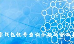 数字钱包帐号查询余额的