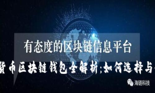 数字货币区块链钱包全解析：如何选择与使用？