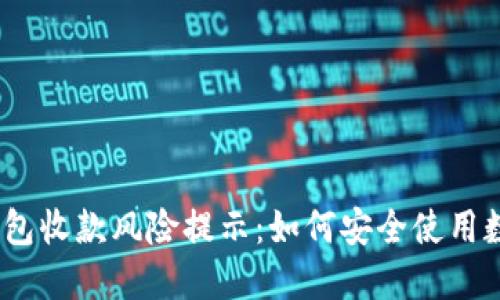 : 数字钱包收款风险提示：如何安全使用数字钱包？