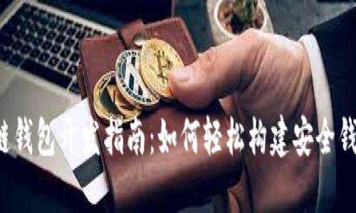  区块链钱包开发指南：如何轻松构建安全钱包应用