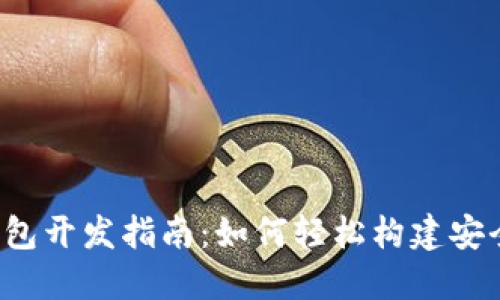 区块链钱包开发指南:如何轻松构建安全钱包应用