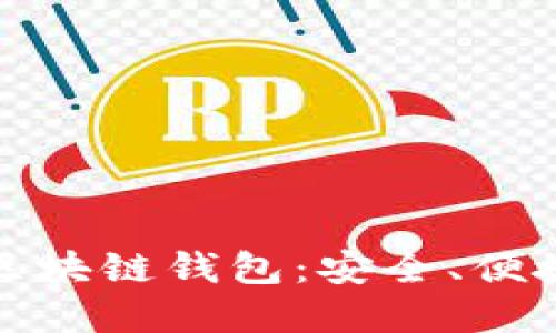 jiaoti2022年十大区块链钱包：安全、便捷与功能的完美结合