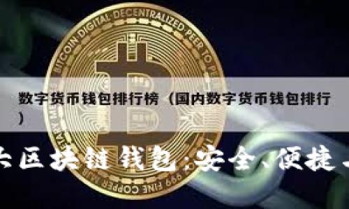 jiaoti2022年十大区块链钱包：安全、便捷与功能的完美结合