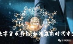 分享经济与数字货币钱包