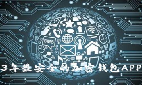 2023年最安全的加密钱包APP推荐
