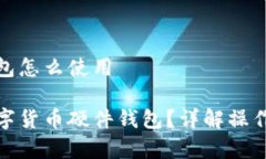 数字货币硬件钱包怎么使