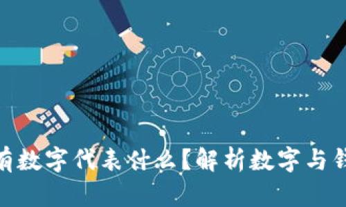 : 钱包里有数字代表什么？解析数字与钱币的奥秘