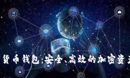title: tep数字货币钱包：安全、高效的加密资产管理解决方案