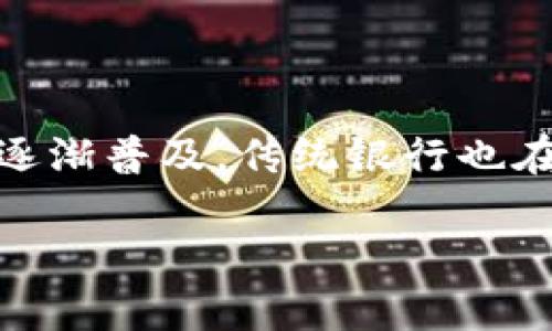 中原银行数字货币钱包是一种新型的金融工具，伴随着数字货币的迅速发展而逐渐进入人们的视野。随着技术的不断变革，尤其是区块链技术的逐渐普及，传统银行也在积极探索数字货币的应用场景。中原银行作为地方性银行，依托于自身的优势，推出了数字货币钱包，旨在为用户提供更加便利、安全的金融服务。

中原银行数字货币钱包：安全便捷的财富管理新选择