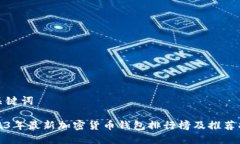 和关键词2023年最新加密货