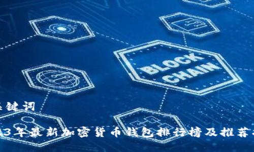 和关键词

2023年最新加密货币钱包排行榜及推荐指南