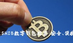 2023年最佳SHIB数字钱包推荐