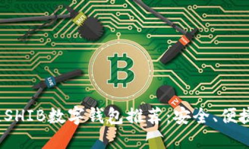 2023年最佳SHIB数字钱包推荐：安全、便捷与功能全面