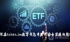如何在token.im数字钱包中进
