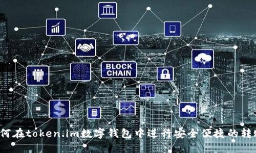 如何在token.im数字钱包中进行安全便捷的转账？
