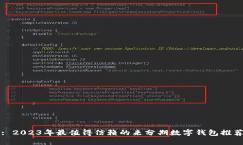 : 2023年最值得信赖的来分期数字钱包推荐