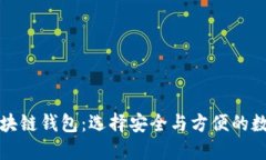 如何辨别区块链钱包：选