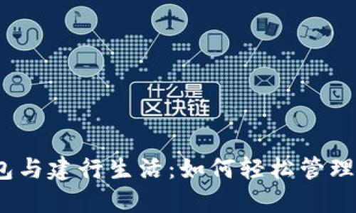  数字钱包与建行生活：如何轻松管理您的财务