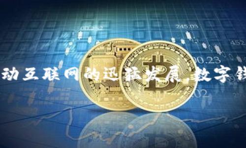 国内常用数字钱包平台排名是如今越来越多用户关注的话题，随着数字支付的普及和移动互联网的迅猛发展，数字钱包已逐渐成为人们日常生活中不可或缺的一部分。以下是符合大众和，以及相关关键词：

2023年国内常用数字钱包平台排名及比较