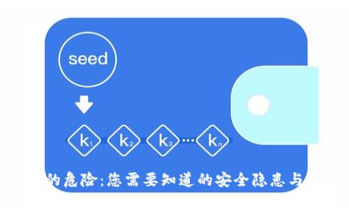 数字钱包的危险：您需要知道的安全隐患与防护措施