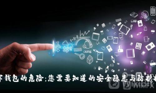 数字钱包的危险：您需要知道的安全隐患与防护措施