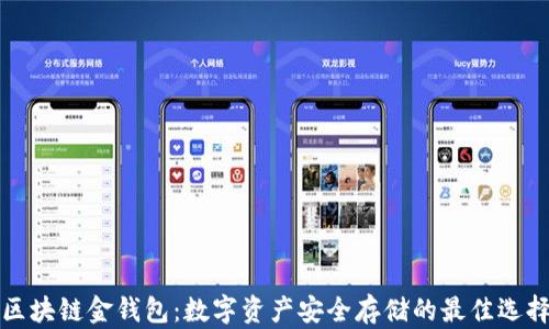 
区块链金钱包：数字资产安全存储的最佳选择