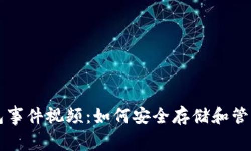 区块链钱包事件视频：如何安全存储和管理数字资产