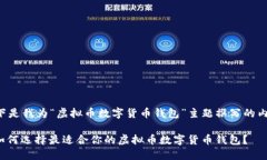 以下是我为“虚拟币数字