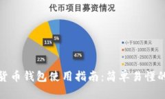 瑞典数字货币钱包使用指
