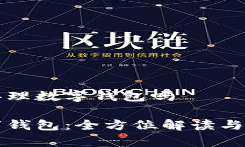 邮政能办理数字钱包吗

邮政数字钱包：全方位解读与使用指南