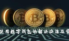 : 京东无法使用数字钱包的