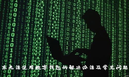 : 京东无法使用数字钱包的解决办法及常见问题解析
